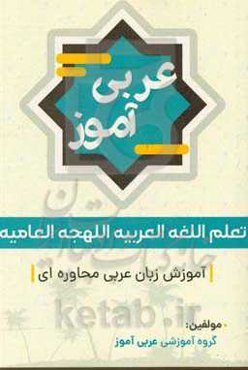 عربی‌آموز: آموزش زبان عربی محاوره‌ای = تعلم اللغه العربیه اللهجه العالمیه