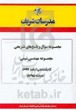 مجموعه سوال و پاسخ‌های تشریحی مجموعه مهندسی شیمی کارشناسی ارشد 1399 (مرحله چهارم)