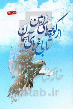 از کوچه‌های زمین تا باغ‌های آسمان