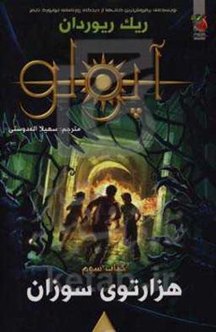 هزارتوی سوزان