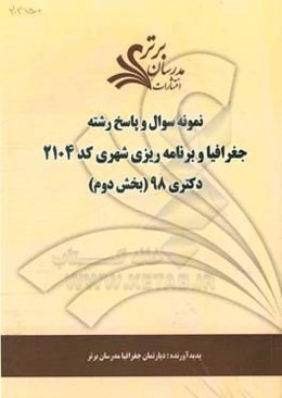 نمونه سوال و پاسخ رشته جغرافیا و برنامه‌ریزی شهری (کد 2104) بخش دوم دکتری 98