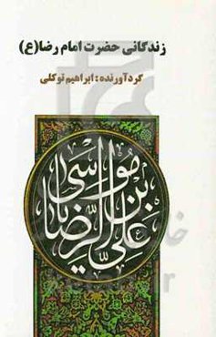 زندگانی حضرت امام رضا (ع)