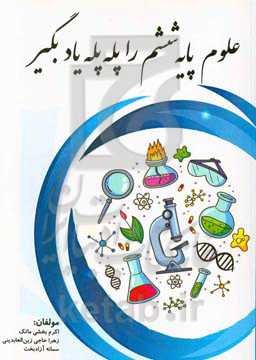 علوم پایه ششم را پله‌پله یاد بگیر