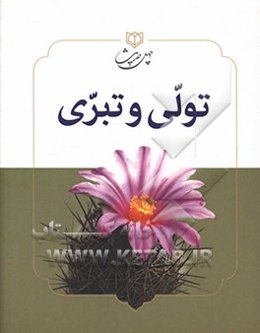 تولی و تبری