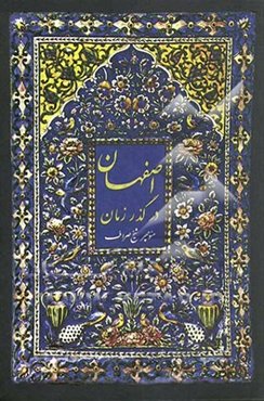 اصفهان در گذر زمان