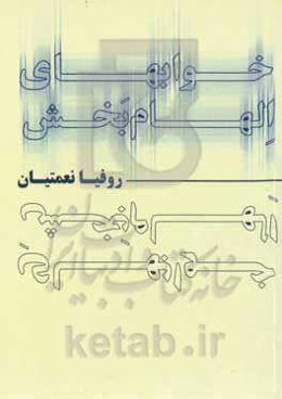 خواب‌های الهام‌بخش