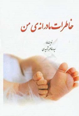 خاطرات مادرانه‌ی من