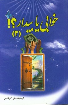 خوابی یا بیدار؟!