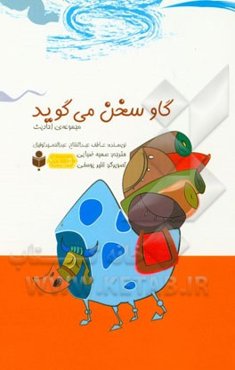 گاو سخن می‌گوید