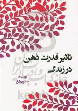 تاثیر قدرت ذهن در زندگی