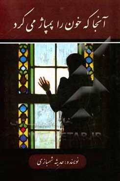 آنجا که خون را پمپاژ می‌کرد