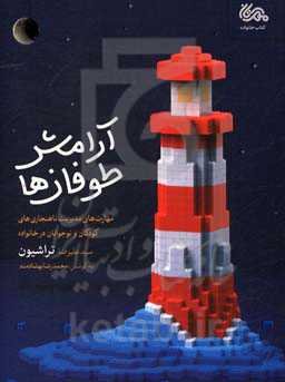 آرامش طوفان‌ها (مهارت‌های مدیریت ناهنجاری‌ها کودکان)