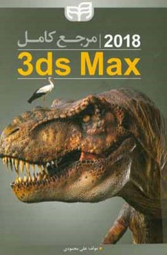 مرجع كامل Autodesk 3ds Max 2018