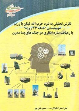 نگرشی تحلیلی به نبرد حزب‌الله لبنان با رژیم صهیونیستی "جنگ 23 روزه" با رهیافت سازه‌انگاری در جنگ‌های پسامدرن