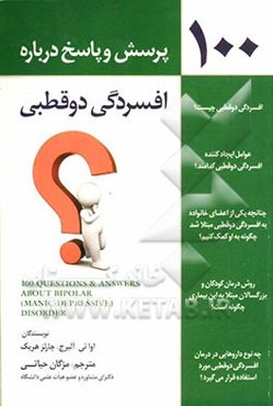 صد پرسش و پاسخ درباره افسردگی دوقطبی