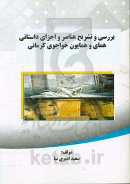 بررسی و تشریح عناصر و اجزای داستانی همای و همایون خواجوی کرمانی