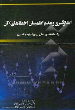 اندازه‌گیری و عدم اطمینان (خطاهای) آن: یک راهنمای عملی برای تجزیه و تحلیل