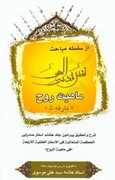 ماهیت روح: شرح و تحقیق پیرامون جلد هشتم اسفار صدرایی ...