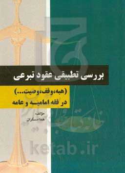 بررسی تطبیقی عقود تبرعی (هبه، وقف، وصیت و ...) در فقه امامیه و عامه