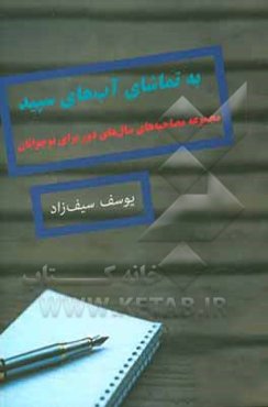 به تماشای آب‌های سپید: مجموعه مصاحبه‌های سال‌های دور برای نوجوانان