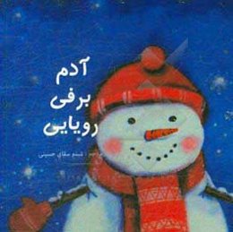 آدم‌برفی رویایی