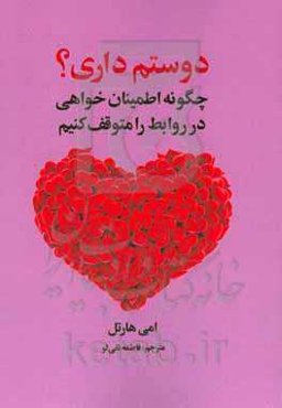 دوستم داری؟ چگونه اطمینان خواهی در روابط را متوقف کنیم