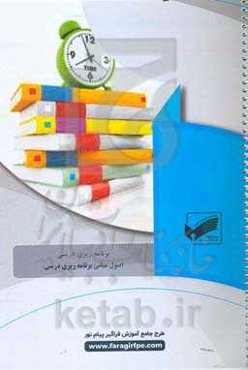 اصول و مبانی برنامه‌ریزی درسی