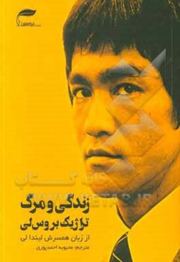 زندگی و مرگ تراژیک بروس لی