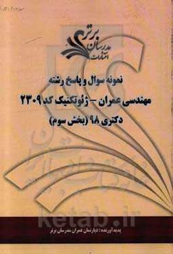 نمونه سوال و پاسخ رشته مهندسی عمران - ژئوتکنیک کد 2309 بخش سوم دکتری 98