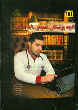 آنچه پزشکان عمومی باید بدانند