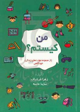 من کیستم؟ (از مجموعه مهارت‌های زندگی) خودآگاهی