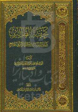 تحفه الطالب: بمعرفه فی ینتسب الی عبدالله و ابی‌طالب (ع)