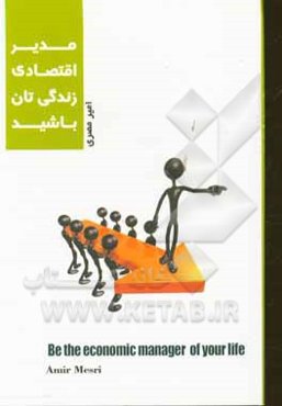 مدیر اقتصادی زندگی‌تان باشید