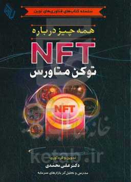 همه‌ چیز درباره NFT توکن متاورس