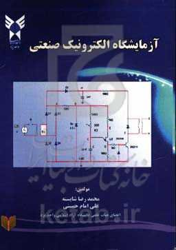 آزمایشگاه الکترونیک صنعتی