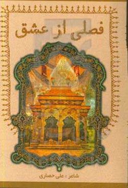 فصلی از عشق