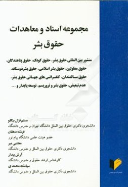 مجموعه اسناد و معاهدات حقوق بشر