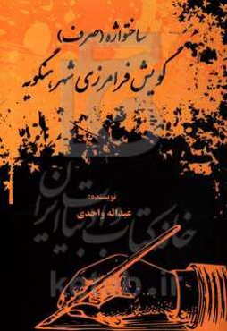 ساختواژه (صرف) گویش فرامرزی شهر هنگویه