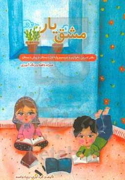 مشق یار (دفتر تمرین بخوانیم و بنویسیم پایه‌ی اول دبستان و پیش‌دبستان) همراه با قصه و رنگ‌آمیزی