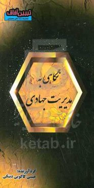 نگاهی به مدیریت جهادی