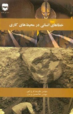 خطاهای انسانی در محیط‌های کاری