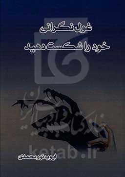 غول نگرانی خود را شکست دهید