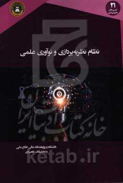 نظام نظریه‌پردازی‌پردازی و نوآوری علمی