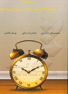 ارزش وقت از منظر آیات قرآن و روایات معصومین (ع)