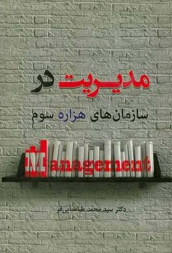 مدیریت در سازمان‌های هزاره سوم