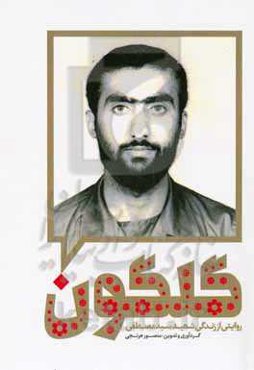 گلگون : روایتی از زندگی سردار شهید سیدمصطفی گلگون