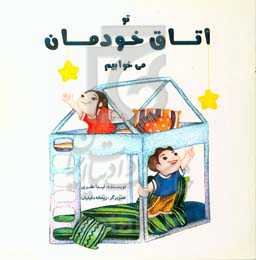 تو اتاق خودمان می‌خوابیم