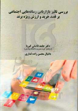 بررسی تاثیر بازاریابی رسانه‌هایی اجتماعی بر قصد خرید و ارزش ویژه برند