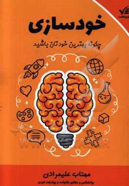 خودسازی: چگونه بهترین خودتان باشید