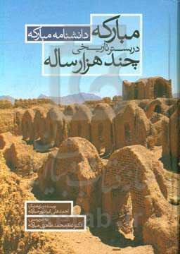 دانشنامه مبارکه: مبارکه در بستر تاریخی چند هزار ساله